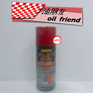 油朋友 ABRO 紅色耐熱噴漆 卡鉗噴漆 耐高溫噴漆 耐熱高達500℉ 超高溫耐 (產地:美國)