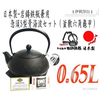 🔥免運🔥【日本巖鑄】0.65L 5型青海波附釜敷六角亀甲底座/鐵壺/鐵瓶/無塗層/南部鐵器/鉄瓶兼用急須/59002