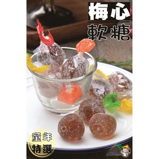 【野味食品】正佳珍梅心軟糖(3000g/包,桃園實體店面出貨)正佳珍/梅心軟糖/梅心糖/軟糖