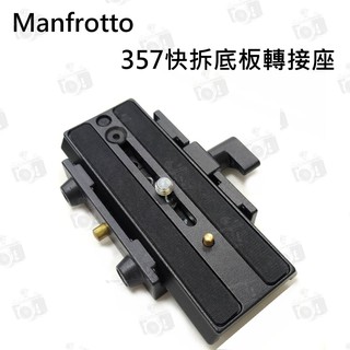 【富豪相機】Manfrotto 357 快拆底板轉接座 快拆座 快拆版 雲台 三腳架