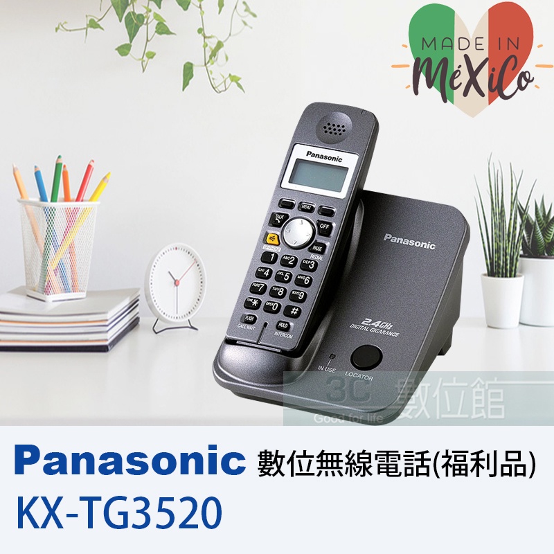 【6小時出貨】Panasonic 2.4Ghz 數位高頻無線電話 KX-TG3520 / 福利品出清
