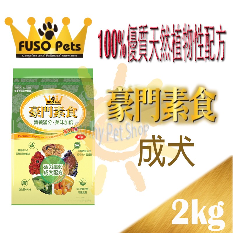 ✪全館可刷卡,現貨不必等✪ MIT 活力纖穀配方 豪門素食成犬 2kg 素食狗飼料 亮麗毛髮 呵護皮膚 純素