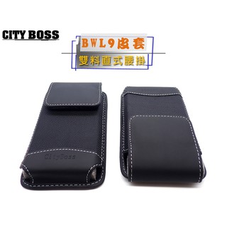 【光速出貨】CITY BOSS 通用型腰掛皮套(附掛勾) 直式直入腰掛皮套 BWL9 直式腰間保護套