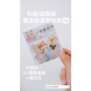 -pierce-打洞文創 小動物 倉鼠 和紙 / 硫酸紙 貼紙 手帳