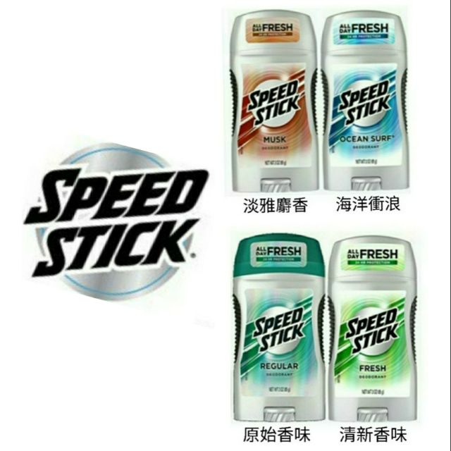 🇺🇸 Speed Stick 美能體香膏 76g 85g 51g 4款選