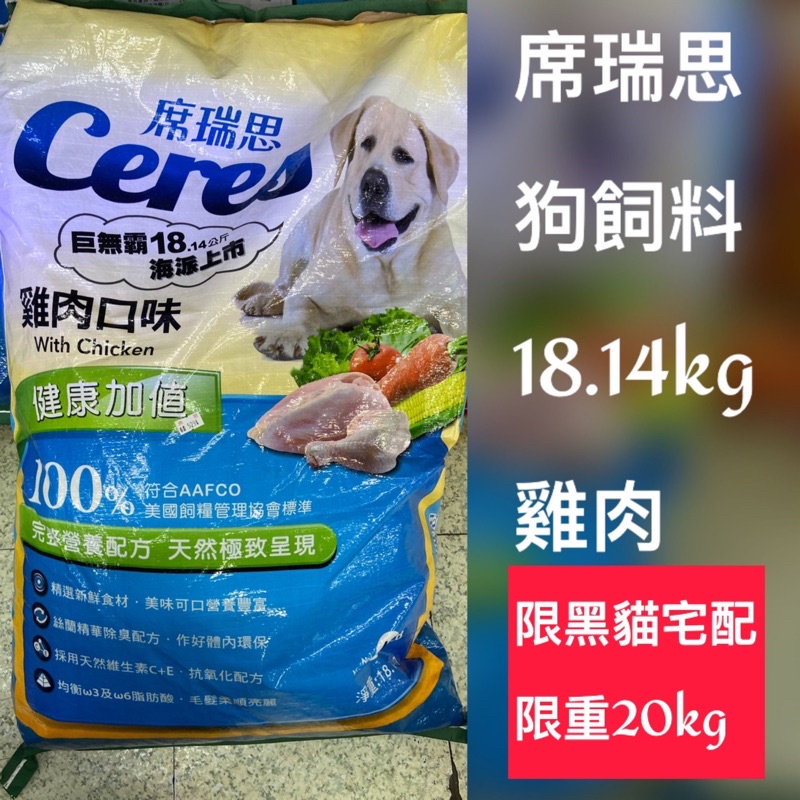 《限宅配 限重20公斤》台灣製造 席瑞思 狗飼料 雞肉口味 18.14kg