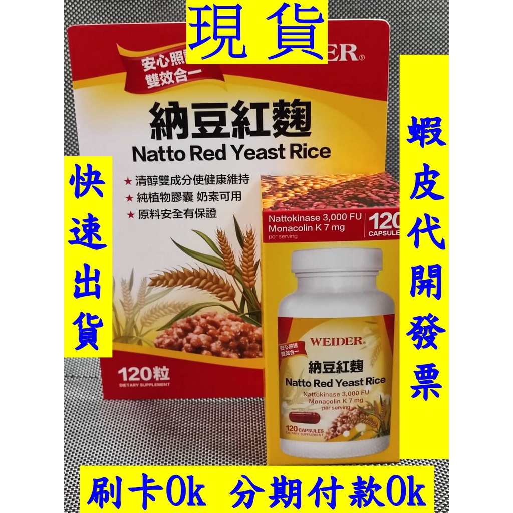 威德納豆紅麴 120粒 好市多代購 威德 納豆 紅麴 WEIDER Natto Red Yeast Rice