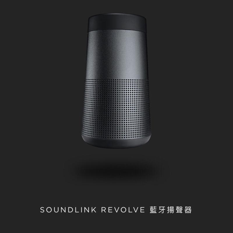 Bose SoundLink Revolve藍芽揚聲器 《美國購入 保證原廠 現貨》