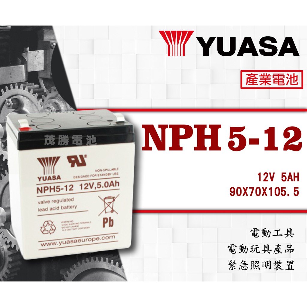 【茂勝電池】YUASA 湯淺 NPH5-12 (12V5A) 密閉式鉛酸電池 產業電池 太陽能 兒童車 UPS 手提燈