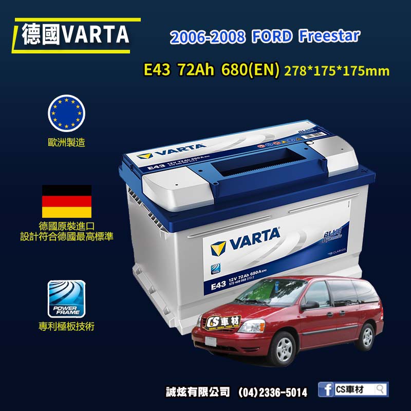 CS車材 - VARTA 華達電池 FORD Freestar 06-08年 E43 D54 代客安裝