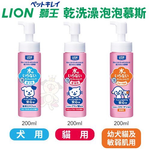 LION 獅王 乾洗澡泡泡慕斯 慕斯EX｜犬用 貓用 幼犬貓及敏弱肌用 溫和不刺激配方 免沖洗＊短腿兄妹＊