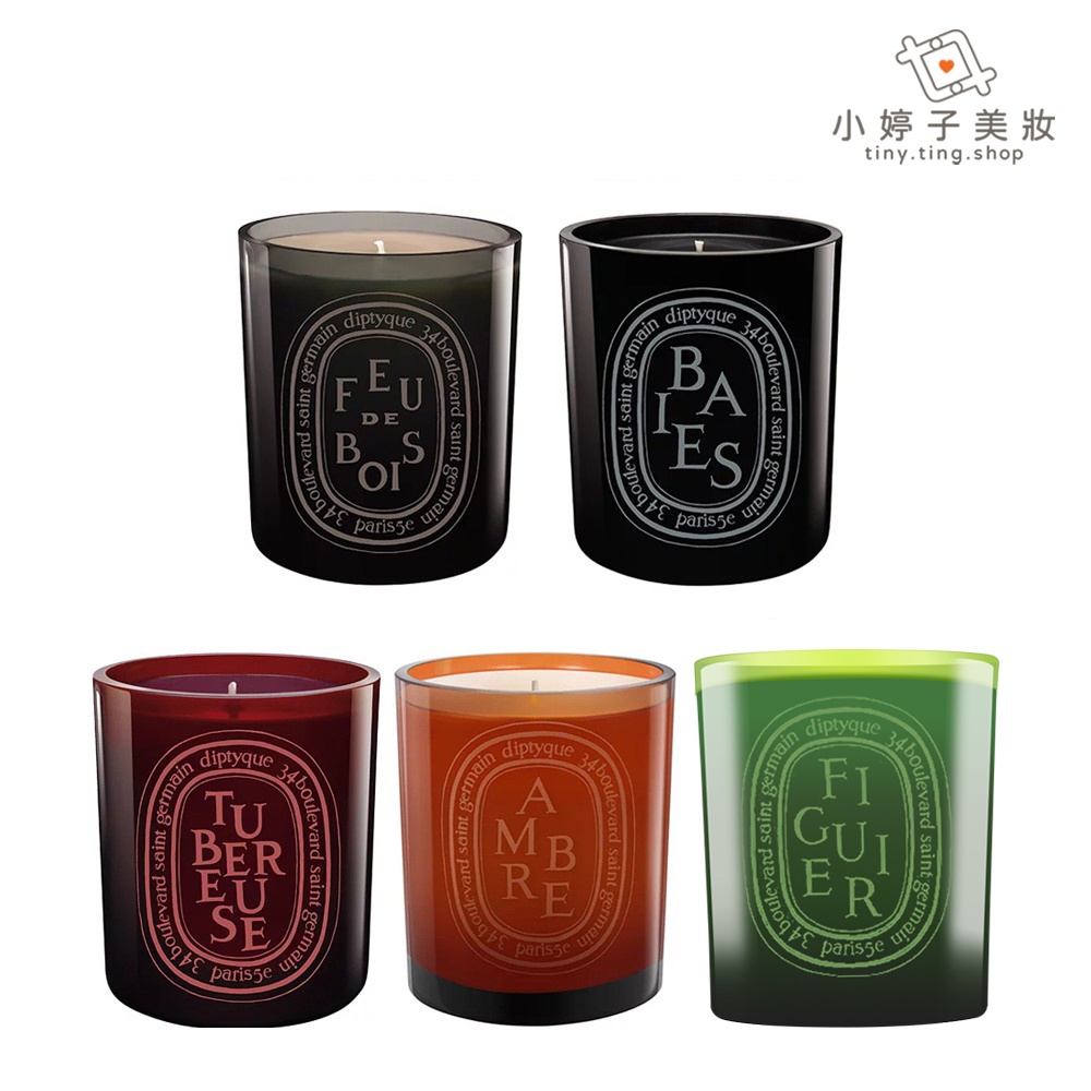 diptyque 彩色香氛蠟燭 300g 多款可選 小婷子美妝 漿果香/晚香玉/無花果/炭木/琥珀