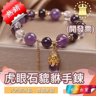 *B2臺中店258元* 紫水晶 虎眼石 貔貅手鍊 水晶 天然水晶 水晶手鍊 手環 手鍊 女生款 招財 串珠 手串