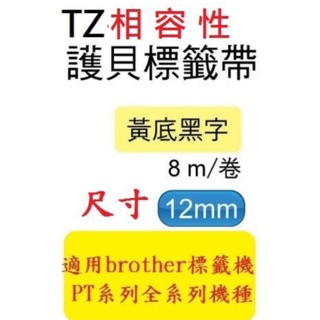 TZ相容性護貝帶(12mm)黃底黑字: PT-D200/PT-D600/PT-2700(TZ-631/TZe-631)