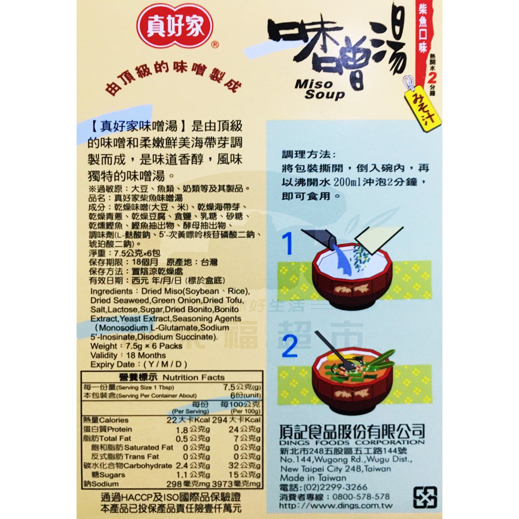 利來福 真好家 味增湯 6包 盒 柴魚口味 香菇口味 蝦皮購物