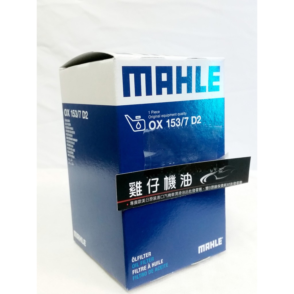 【雞仔機油】MAHLE 機油芯 OX 153/7 D2 BENZ OM651
