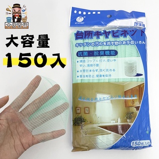 大家好百貨》 流理臺排水口專用 搖滾雞 過濾網150入 流理臺濾水網 濾水網 濾水網袋 超細密 水槽濾網