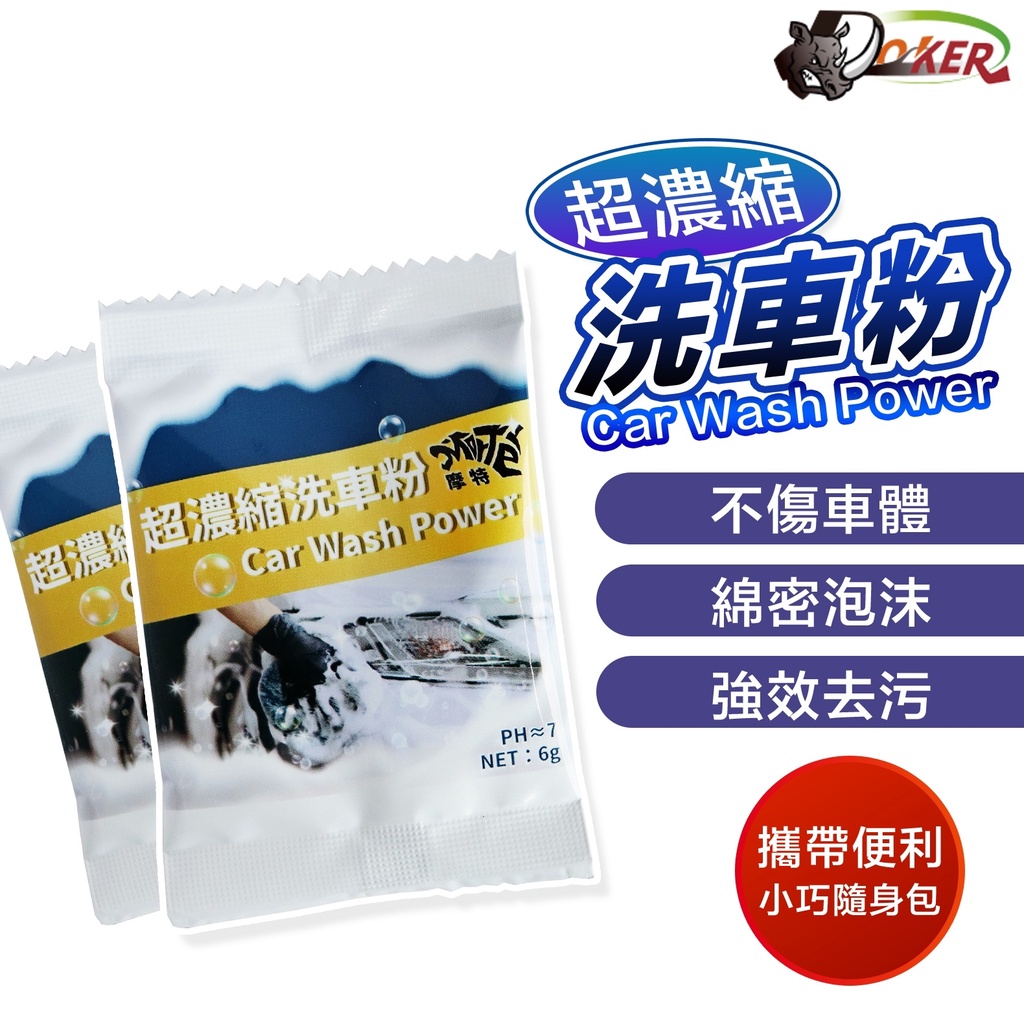 十贈一 摩特 超濃縮洗車粉 洗車精 洗車粉 車載清潔洗車劑 溶解迅速 濃縮 洗車 汽車 機車 清潔 鍍客doker