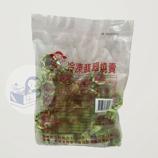 冷凍翡翠燒賣600g/包 - 禎祥【 玖肆愛吃 】燒賣/港點/港式飲茶/港式點心