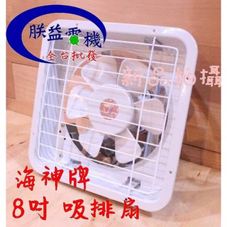 『朕益批發』海神牌 TH-0801 8吋 吸排兩用通風扇 排風扇 抽風機 電風扇 抽風扇 吸風扇 通風機(臺灣製造)
