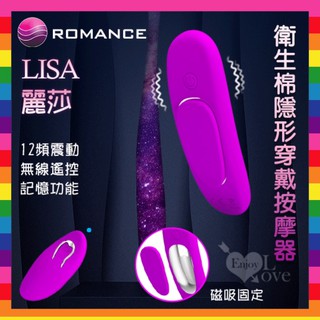 🌟外出必備🌟內褲跳蛋👍隱形穿戴👍ROMANCE ‧ Lisa 麗莎 無線衛生棉隱形穿戴按摩器﹝磁吸固定內褲﹞情趣用品