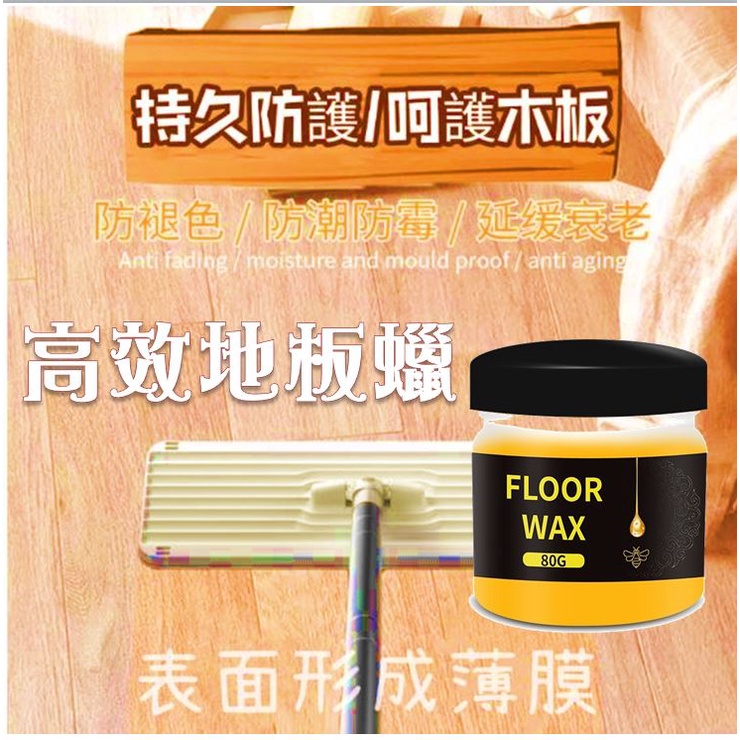 (現貨) 天然蜂蠟 木質家具護理 家具清潔木質 地板拋光潔淨劑 地板蠟