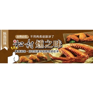 ✨ 有名 松村燻之味 府城十大伴手禮 臺南煙燻滷味 冷凍配送到家 臺南美食