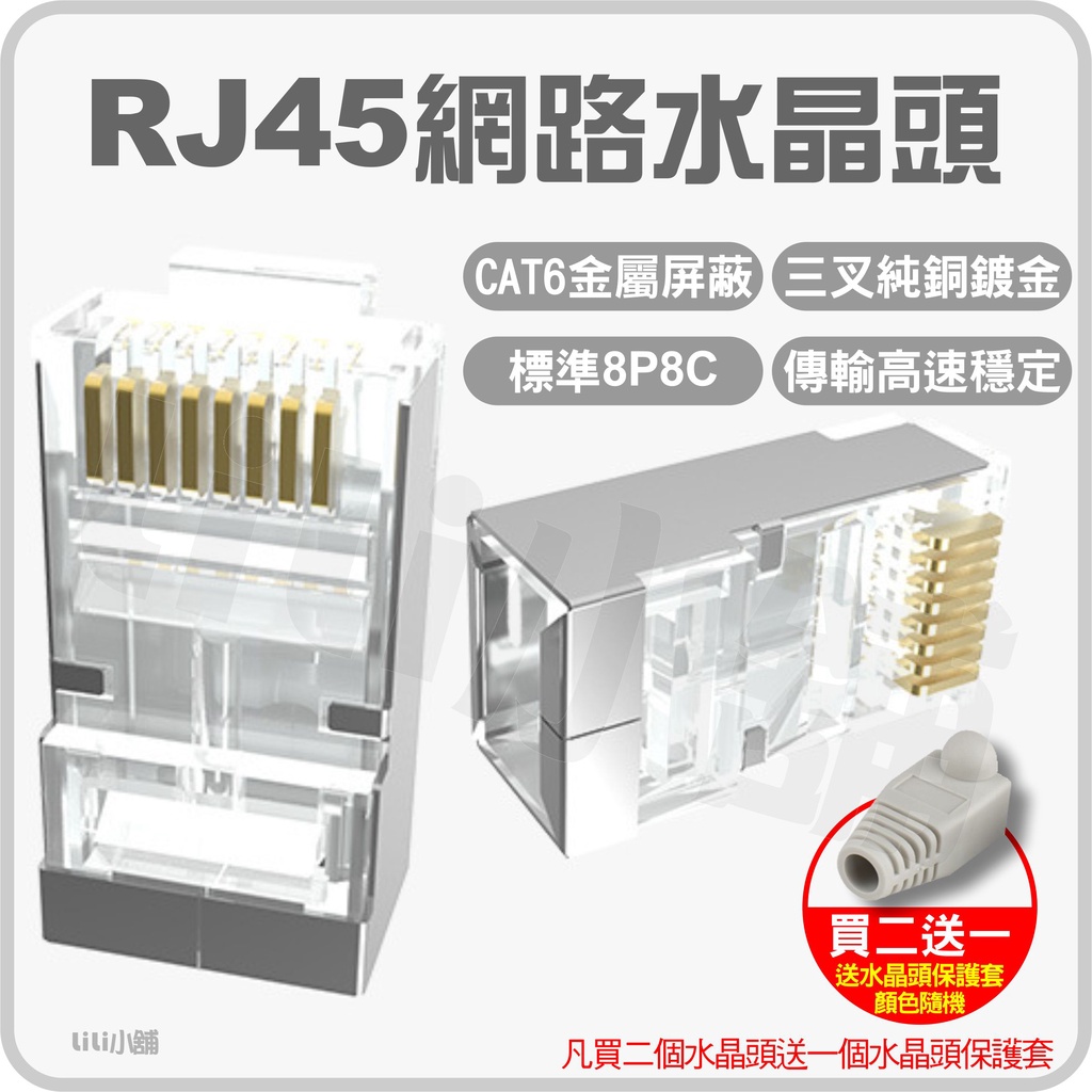 CAT.5/5E CAT.6 大三叉 鍍金水晶頭 網路 8P8C 6P2C RJ45 網路 電話 連接頭