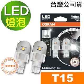 OSRAM歐司朗 T15 白光 汽車LED燈 汽車燈泡 6000K 12V 2W (2入)台灣公司貨