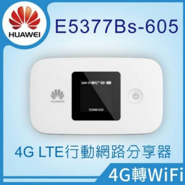 HUAWEI 華為 E5377 4G/LTE 口袋型 無線行動網路分享器