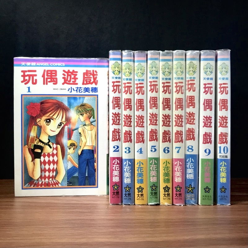 ◤絕版補書 小時候經典回憶漫畫《玩偶遊戲：2.3.4.9》小花美穗｜大然出版 孩子們的遊戲 羽山秋人