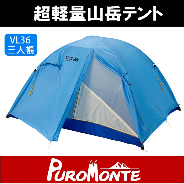 プロモンテ VL-36 + グランドシート ３人用 登山 テント-