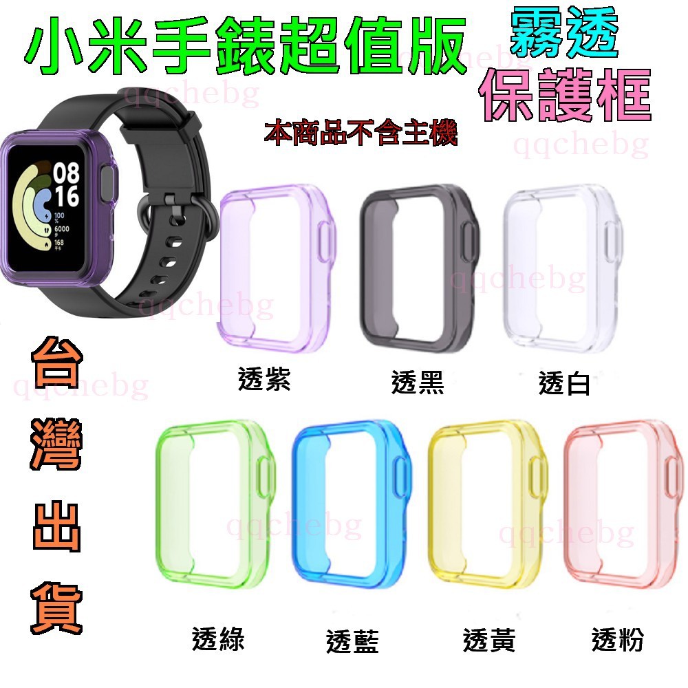 台灣現貨 小米手錶 超值版 小米霧透保護框 保護套 適用小米手錶 超值版 Mi Watch Lite 紅米手錶適用