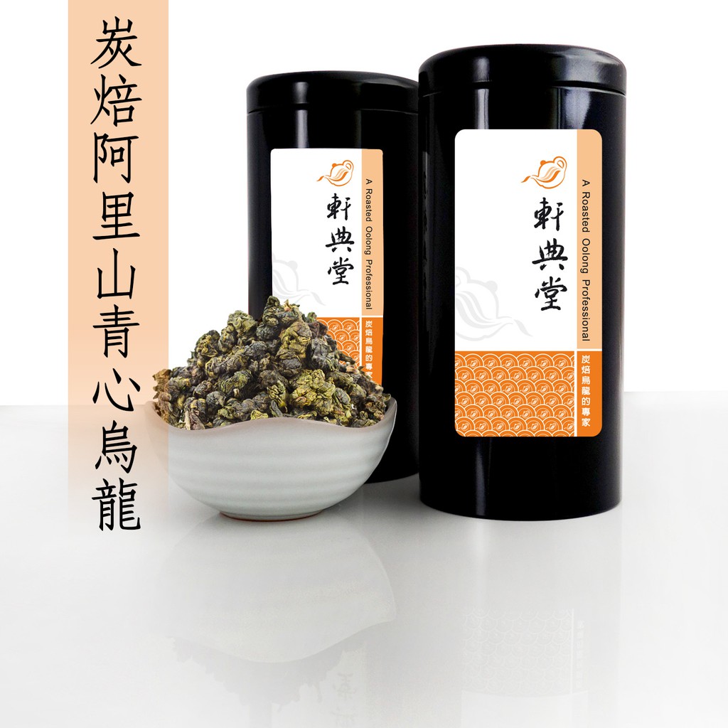 《軒典堂》炭焙阿里山青心烏龍 (150g) 炭焙烏龍茶 臺灣烏龍茶 龍眼木炭焙烏龍的專家