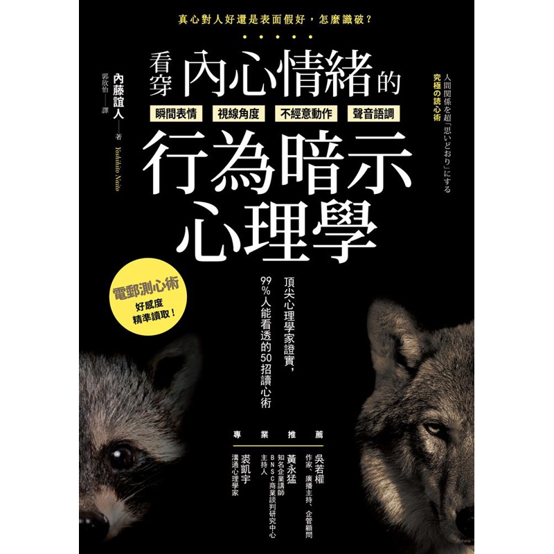 看穿內心情緒的行為暗示心理學：頂尖心理學家證實，99%人能看透的50招讀心術[88折]11100842839 TAAZE讀冊生活網路書店