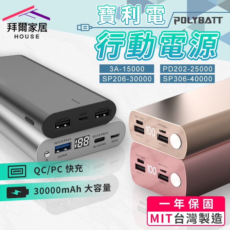 30000mAh 日本電芯行動電源 台灣現貨 （拜爾家居） 支援QC/PD3.0 雙向快充 移動電源 行動充 快速出貨