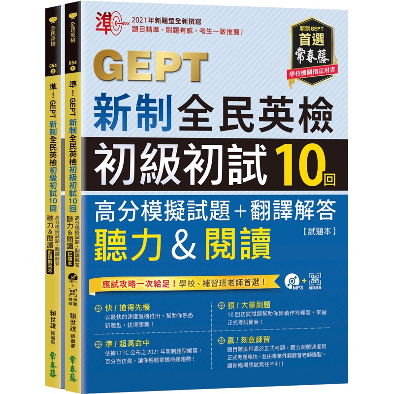 準！GEPT新制全民英檢初級初試10回高分模擬試題+翻譯解答(聽力&閱讀)[88折]11100987092 TAAZE讀冊生活網路書店