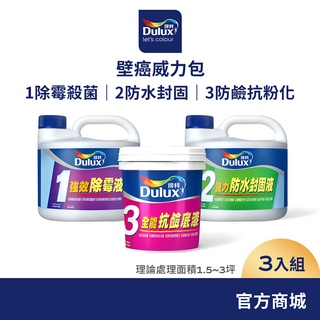 【Dulux得利】抗壁癌威力包（3公升組裝）