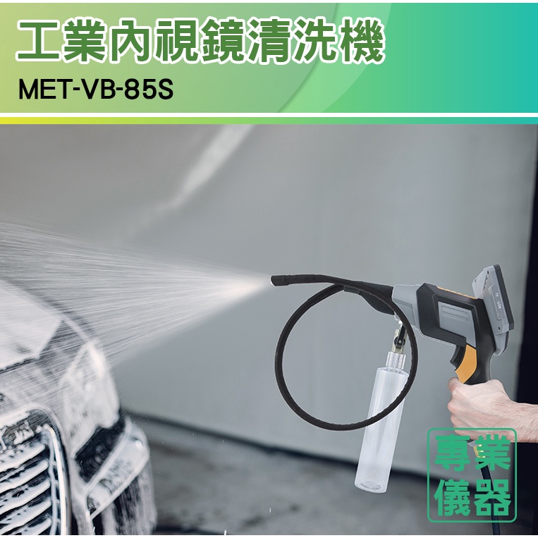 《安居生活》內視鏡清洗機 MET-VB-85S 汽修內視鏡 帶屏內視鏡 高壓空氣接頭 4mm超近對焦 空調管路清洗