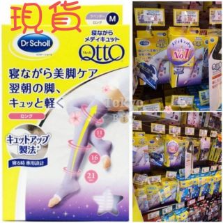 正品蝦皮最便宜!當天寄出 現貨🔥 日本Dr.Scholl爽健 QTTO 睡眠機能襪M/L 夜間大腿襪 Otto經典
