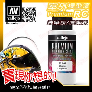AV Vallejo RC 洗筆液清潔劑 62067 Cleaner 室外遙控模型漆戶外安全帽機車水性漆 Premium