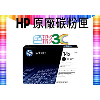 色彩3C║ HP 原廠碳粉匣 黑色 CF214X (14X) 高容量 適用 700/M712/M725DN