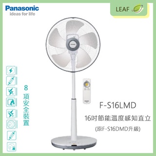 國際牌 Panasonic F-S16LMD 電風扇 16吋 DC節能 五片薄型扇頭 無線搖控 原F-S16DMD升級