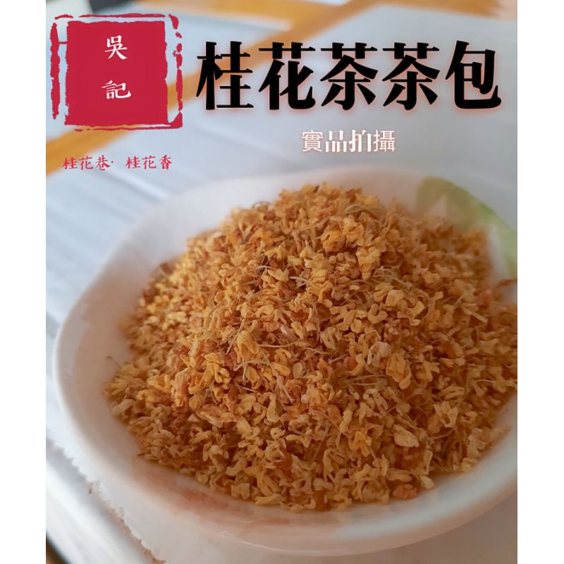 現貨 桂花桂花茶桂花茶包 滿五包免運費 桂花釀桂花蜜桂花茶 蝦皮購物