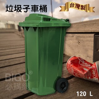 《台灣製造》120公升垃圾子母車 120L 大型垃圾桶 大樓回收桶 社區垃圾桶 公共清潔 兩輪垃圾桶 垃圾車 資源回收桶