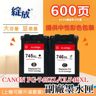 【臺灣現貨】CANON PG-745XL黑色/CL-746XL彩色 副廠墨水匣（上機可顯墨量）＃MG2970