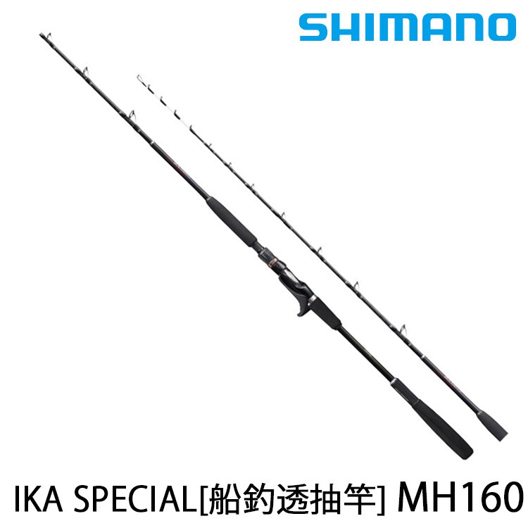 SHIMANO IKA SPECIAL MH160 [漁拓釣具 [船釣透抽竿]