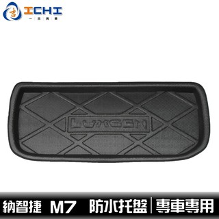 納智捷 MPV M7 防水託盤 /EVA材質/適用於 mpv後車廂墊 後箱墊 m7車箱墊 行李墊 車廂墊 置物墊