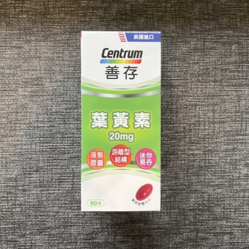 🎉便宜賣2025.11🎉Centrum善存 葉黃素20mg*60粒，美國進口