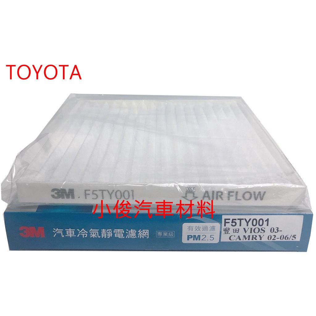 昇鈺 TOYOTA CAMRY 02-06年5月 VIOS 03-13年 3M 冷氣芯 冷氣濾網 F5TY001